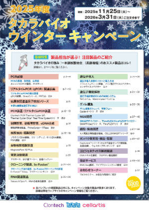 【タカラバイオ】2025年度 タカラバイオウインターキャンペーン